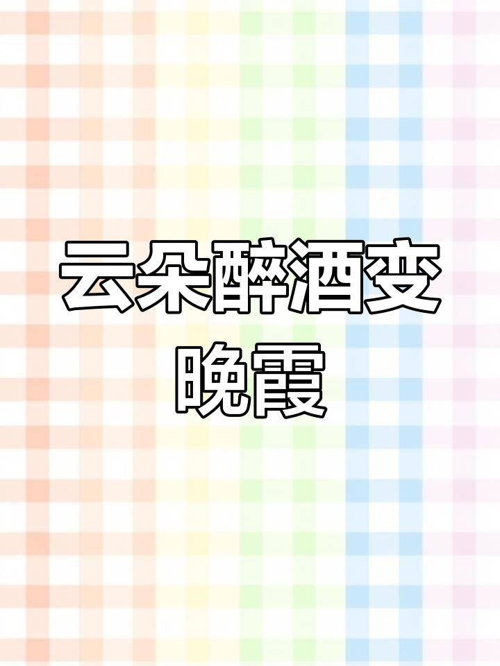 云朵偷喝酒,脸红变晚霞,情侣头像太萌了