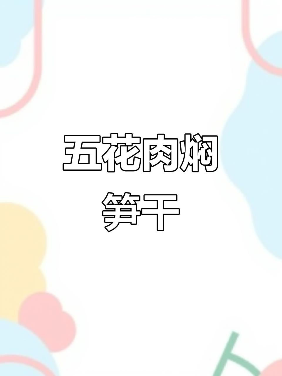 广东五花肉焖笋干，香气扑鼻，配饭吃简直停不下来！