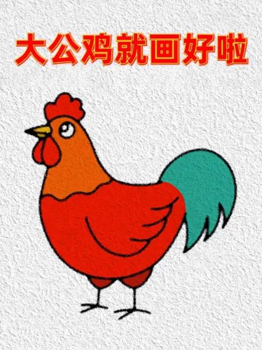 写个SU画只大公鸡 #简笔画 #画画教程 #亲子互动
