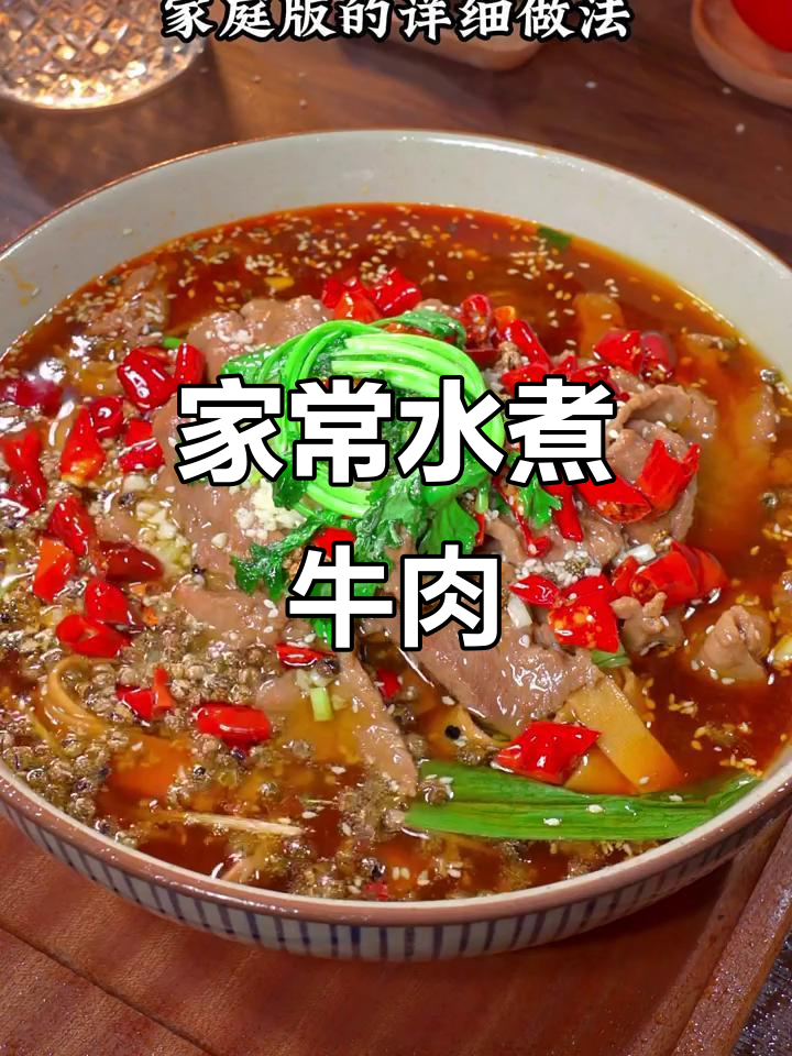 家庭版水煮牛肉，做法超简单又美味