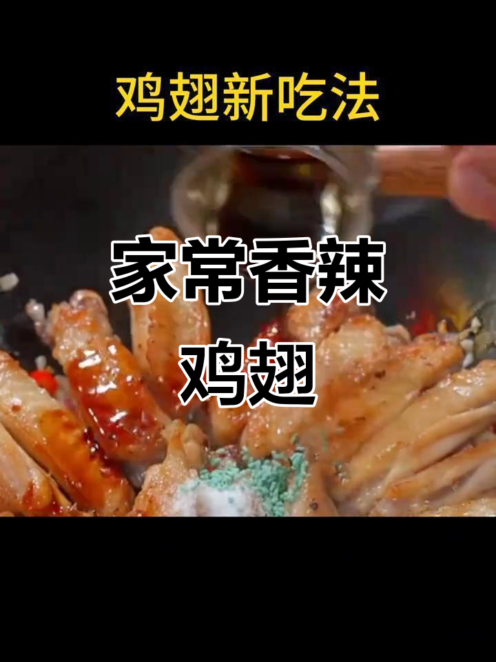 香辣鸡翅新做法,家常下饭又入味
