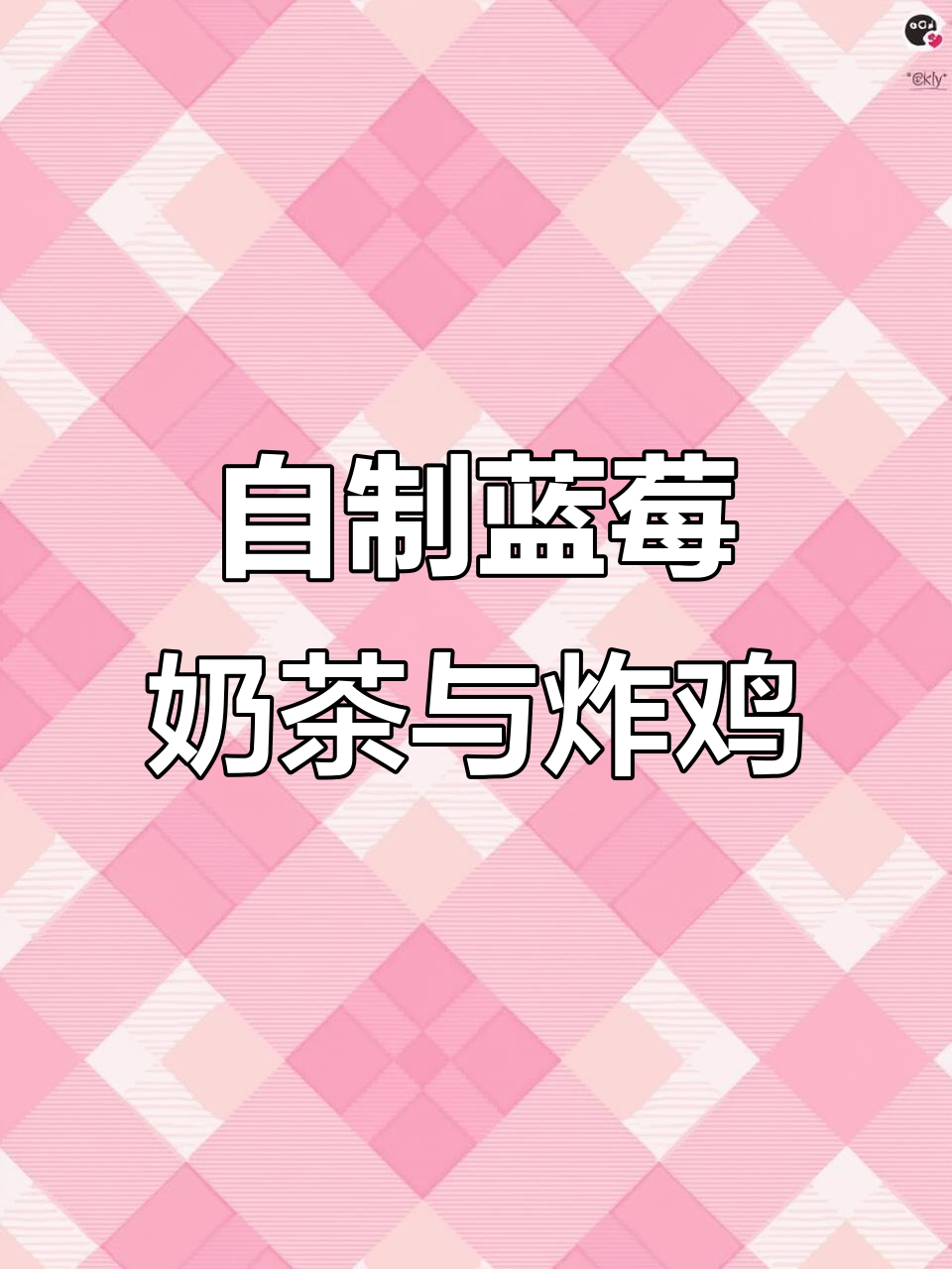 蓝莓奶茶炸鸡组合,DIY下午茶新风潮
