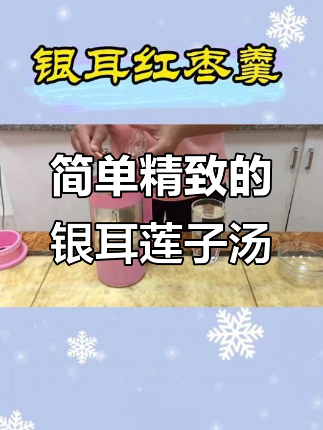 银耳莲子红枣汤,轻松做下午茶,暖心又美味