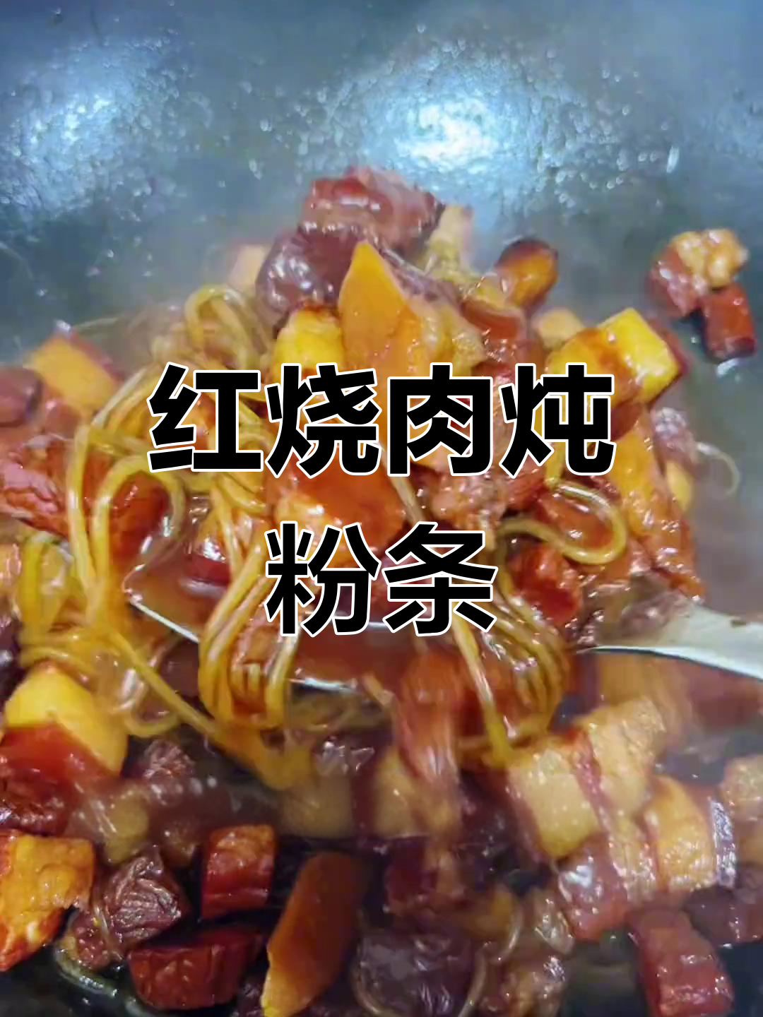 经典东北红烧肉炖粉条,家常做法大公开