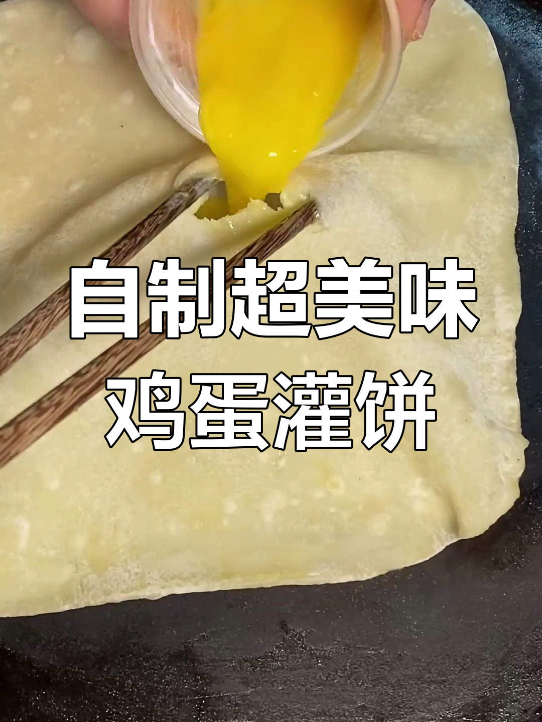 鸡蛋灌饼大作战,面筋叠成小被子,辣酱甜面酱一网打尽