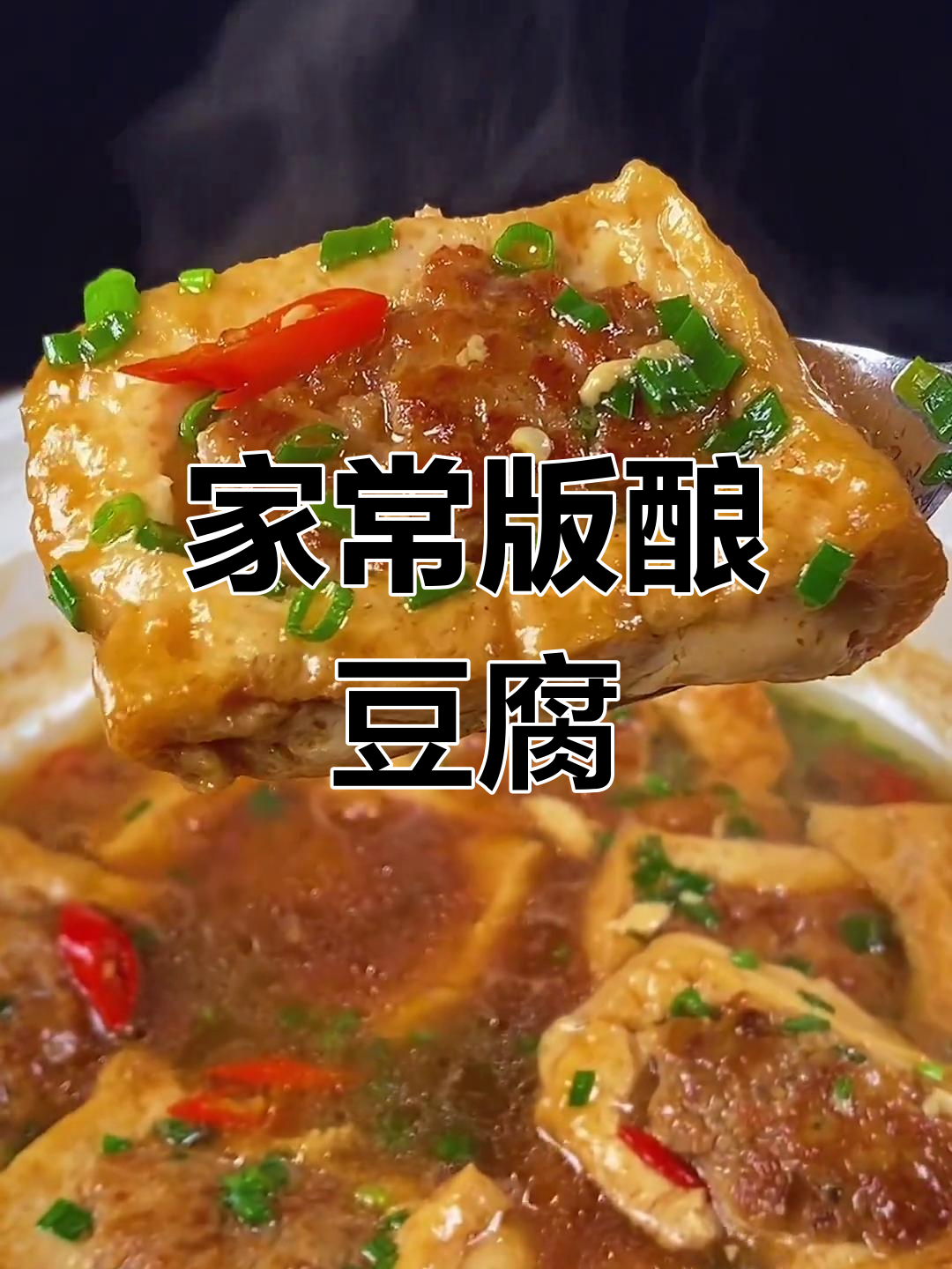客家酿豆腐的简单做法,轻松学会