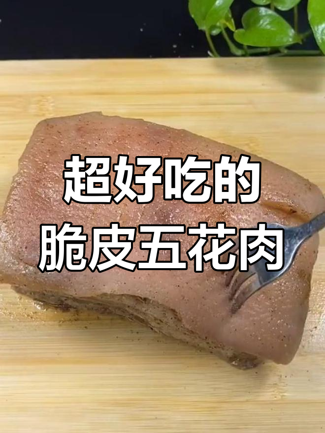 广东脆皮五花肉,外酥里嫩,做法超简单!