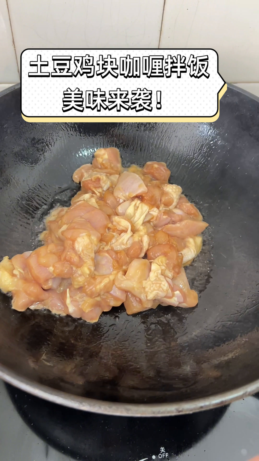 土豆鸡块咖喱拌饭,美味来袭!