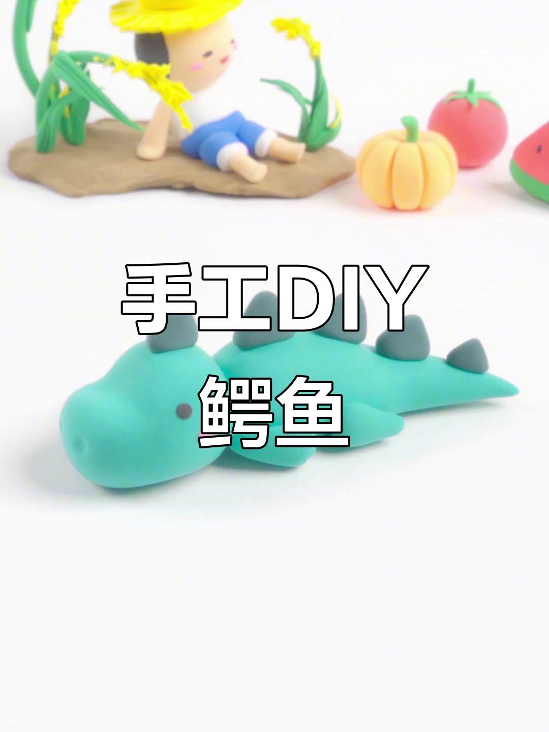 鳄鱼凶猛又美味,手工DIY创意制作