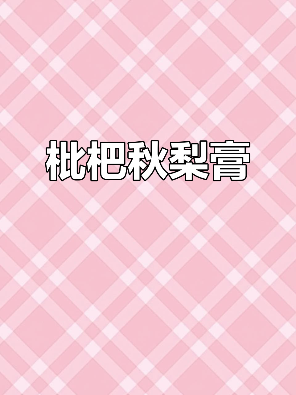 枇杷秋梨膏,润喉又好喝,全家都能享受的甜蜜滋味
