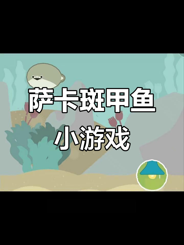 萨卡班甲鱼表情包火了,还出了款超难养的小游戏!