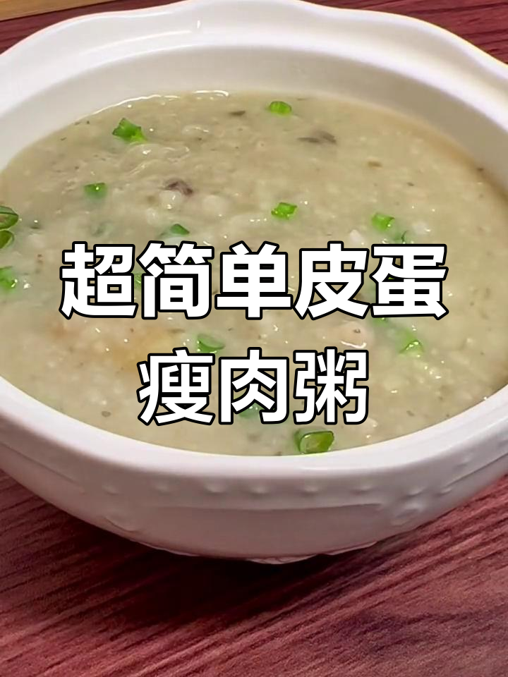 皮蛋瘦肉粥,简单又美味,早餐必备!