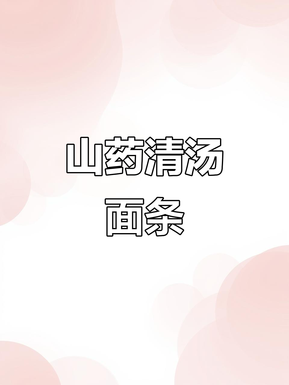 山药清汤面，简单又营养的早餐选择