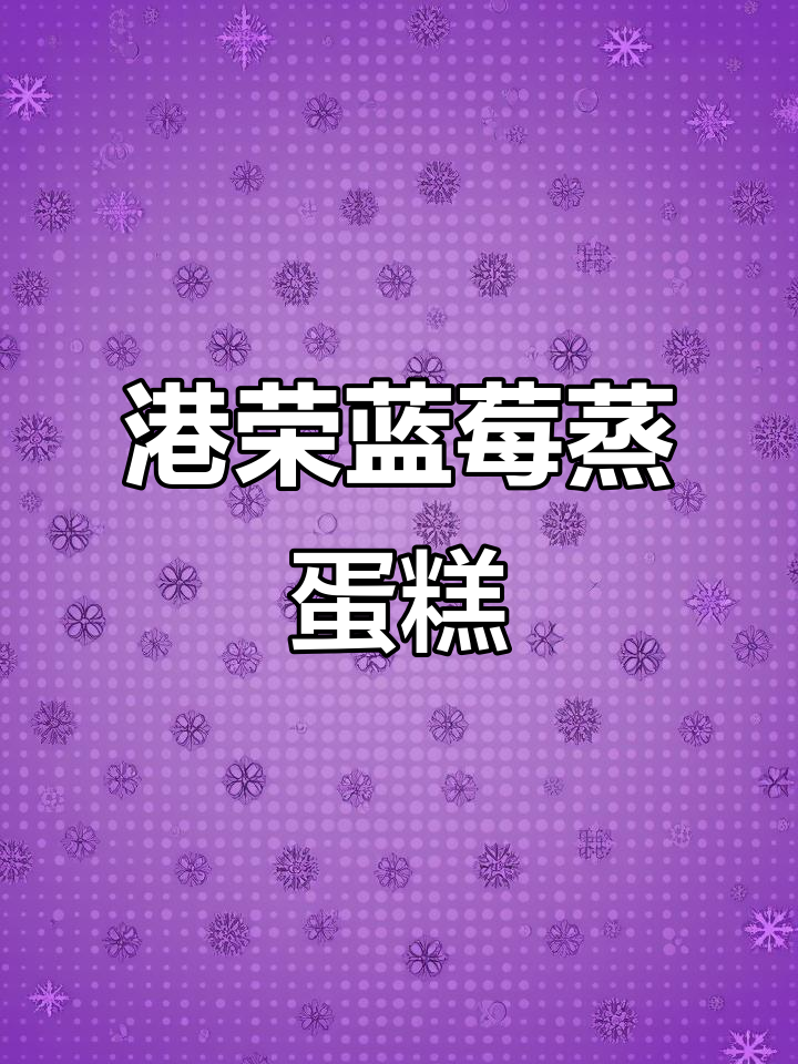 港荣蒸蛋糕蓝莓夹心,早餐零食营养又美味