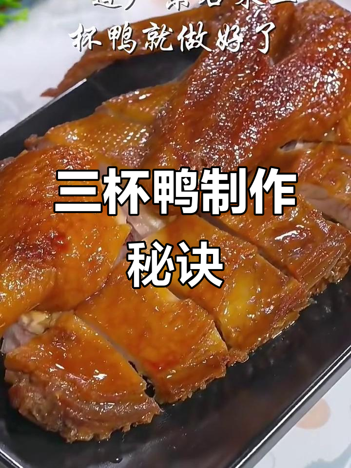 广东三杯鸭,皮脆肉嫩的完美做法
