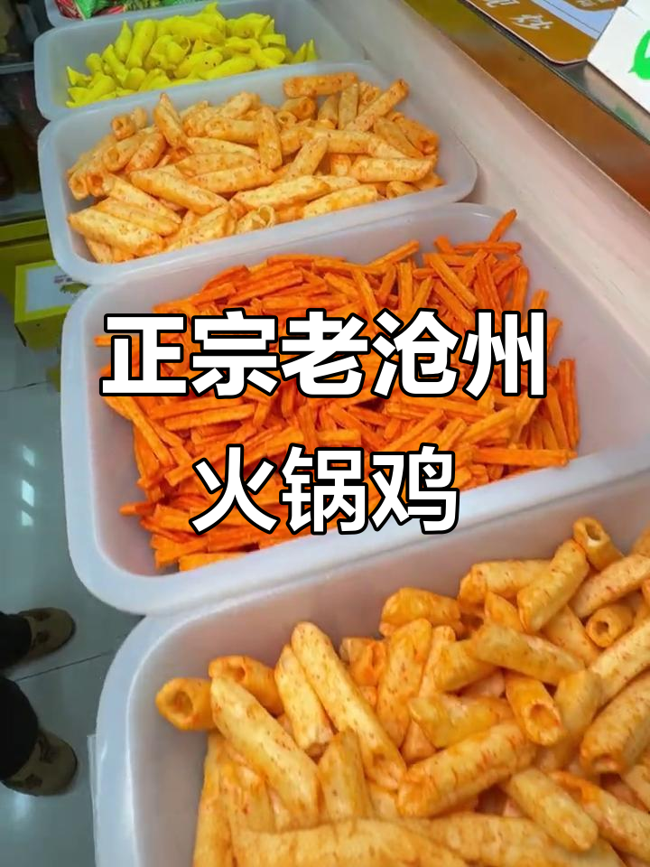 沧州火锅鸡,麻辣鲜香一尝难忘!本地人私藏美味大揭秘