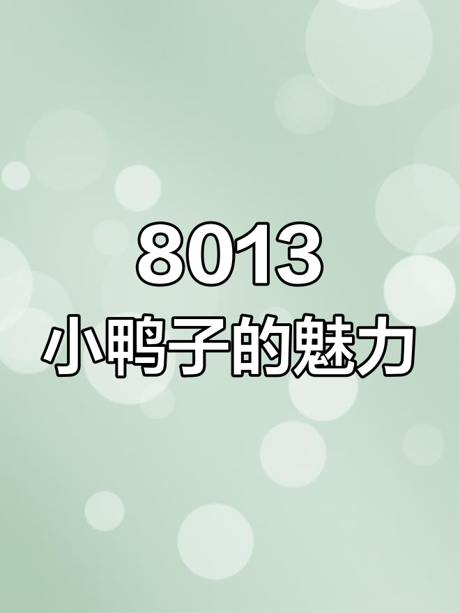 小鸭子太可爱了,换头像一起萌起来!