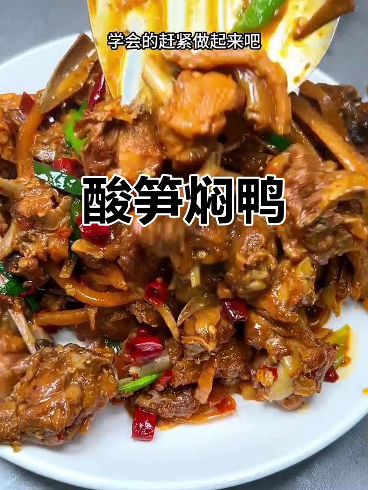 酸笋焖鸭，广西家常美味，一吃上瘾！
