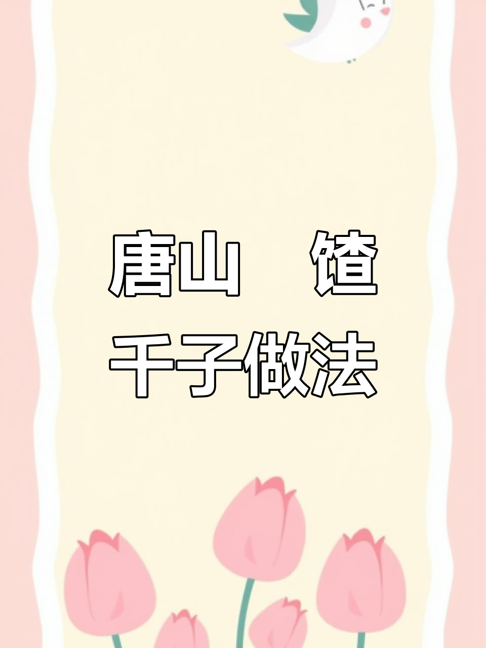 揭秘唐山传统饹馇千子制作过程,炸出完美面食小吃