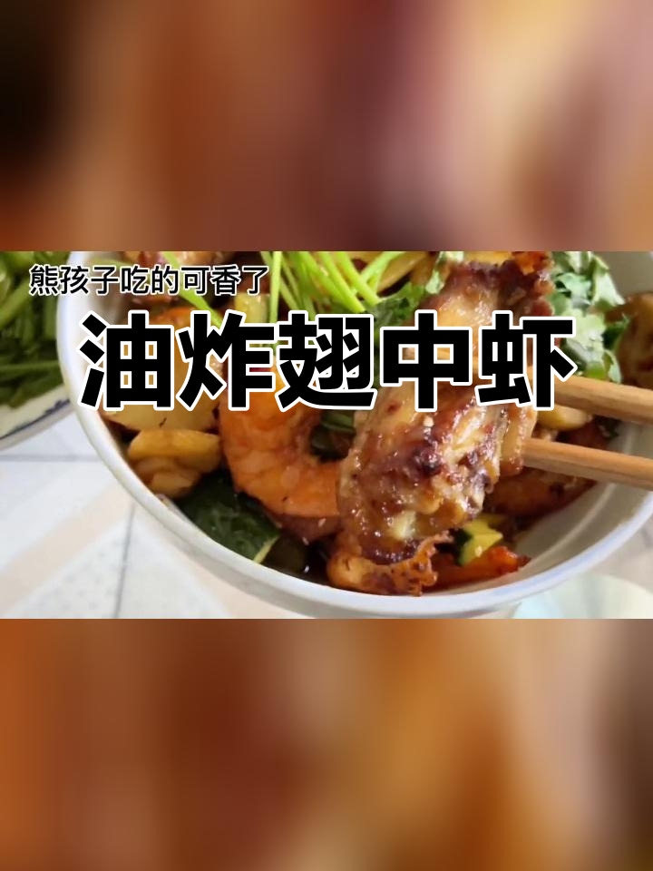 干锅翅中虾,满足味蕾的幸福感
