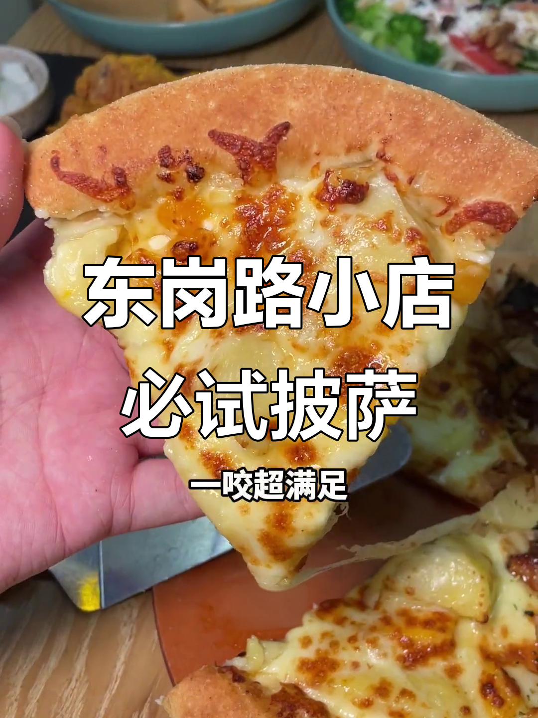 石家庄东岗路隐藏的披萨宝藏,鳗鱼榴莲双拼超满足!