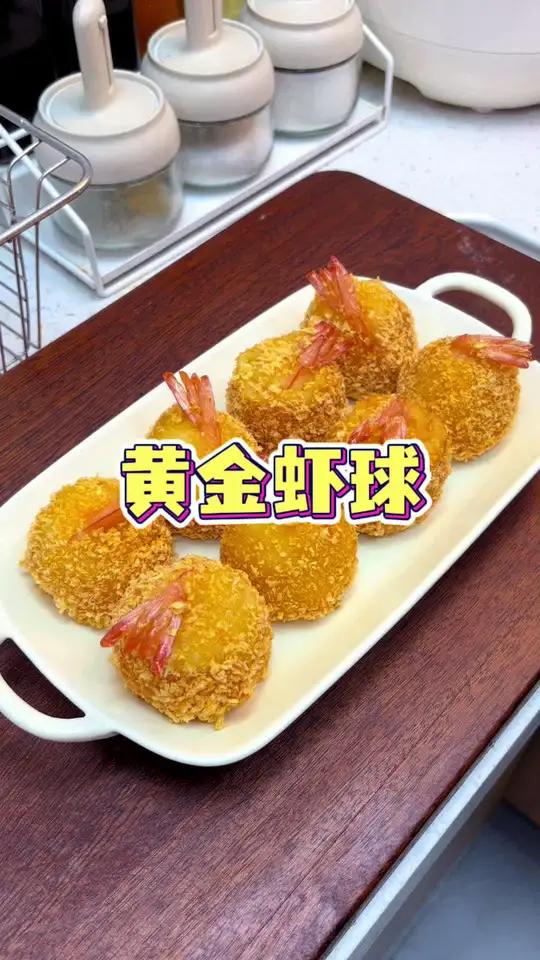 年夜饭一定要安排这道黄金虾球,外酥里糯,大人小孩都爱吃,学会了给家人做起来吧