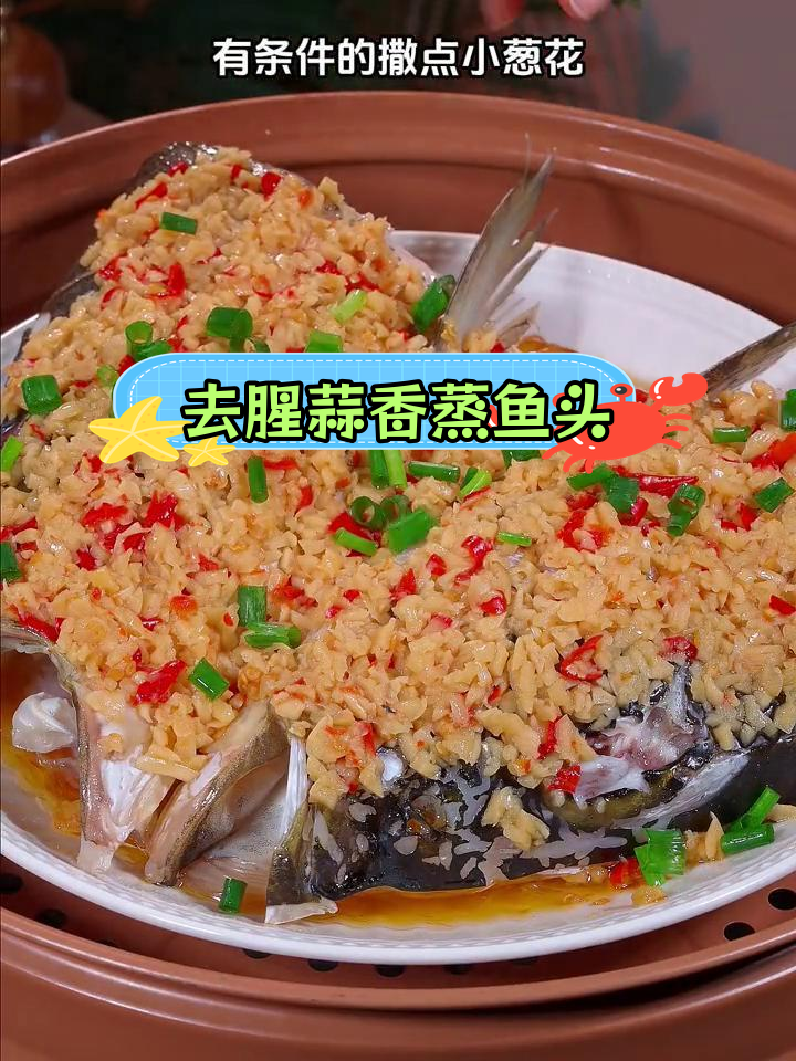蒜香鱼头,鲜美去腥新做法