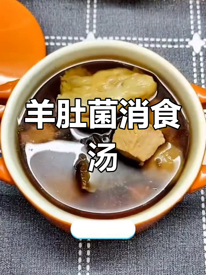 孩子不爱吃饭?试试这款羊肚菌开胃汤