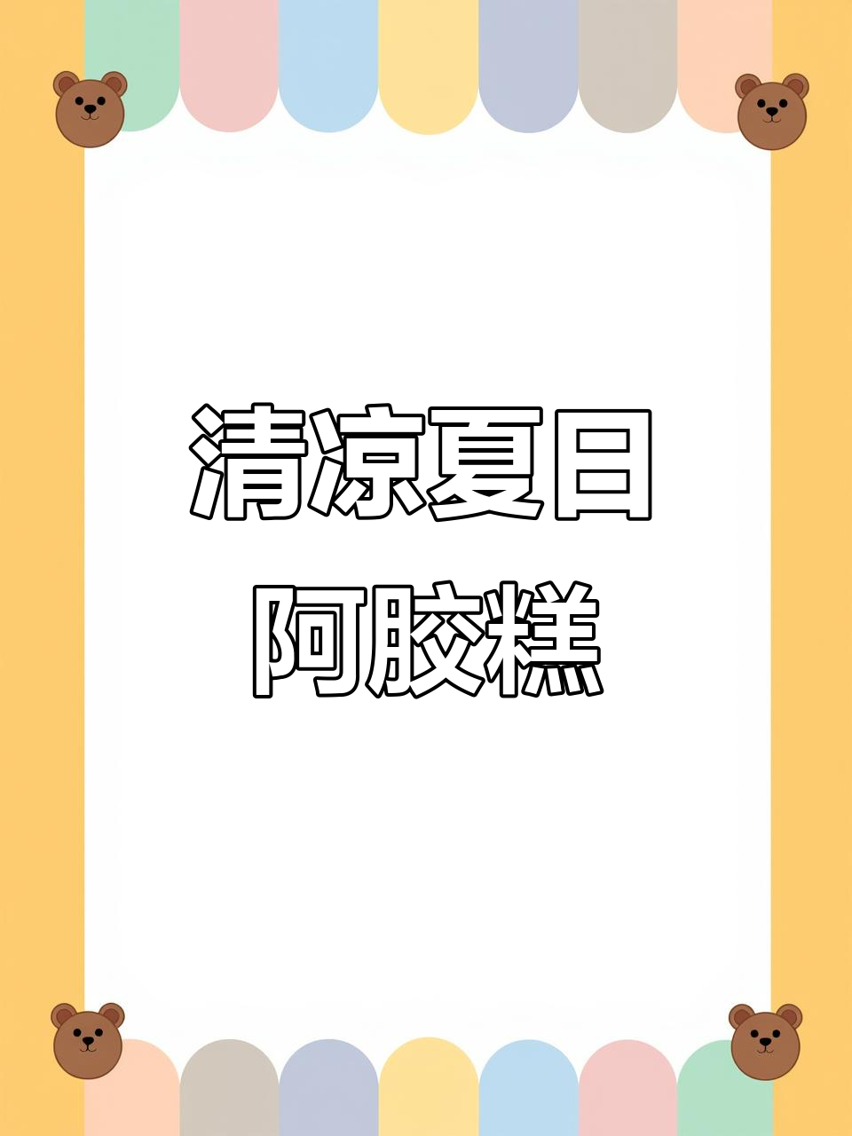 夏季必备!福牌宫廷秘柠檬百合阿胶糕,清新又滋补