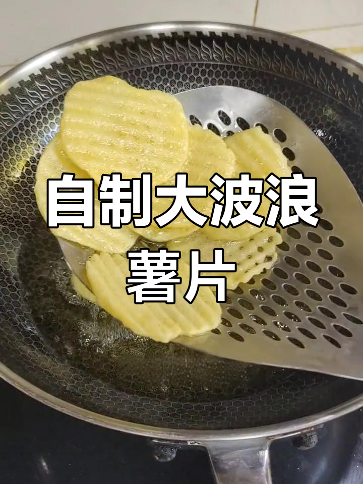 在家做香脆大波浪薯片,简单又美味