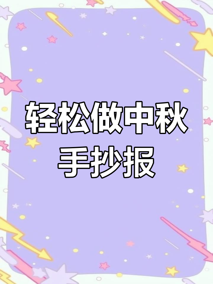 中秋节手抄报教程,简单又好看