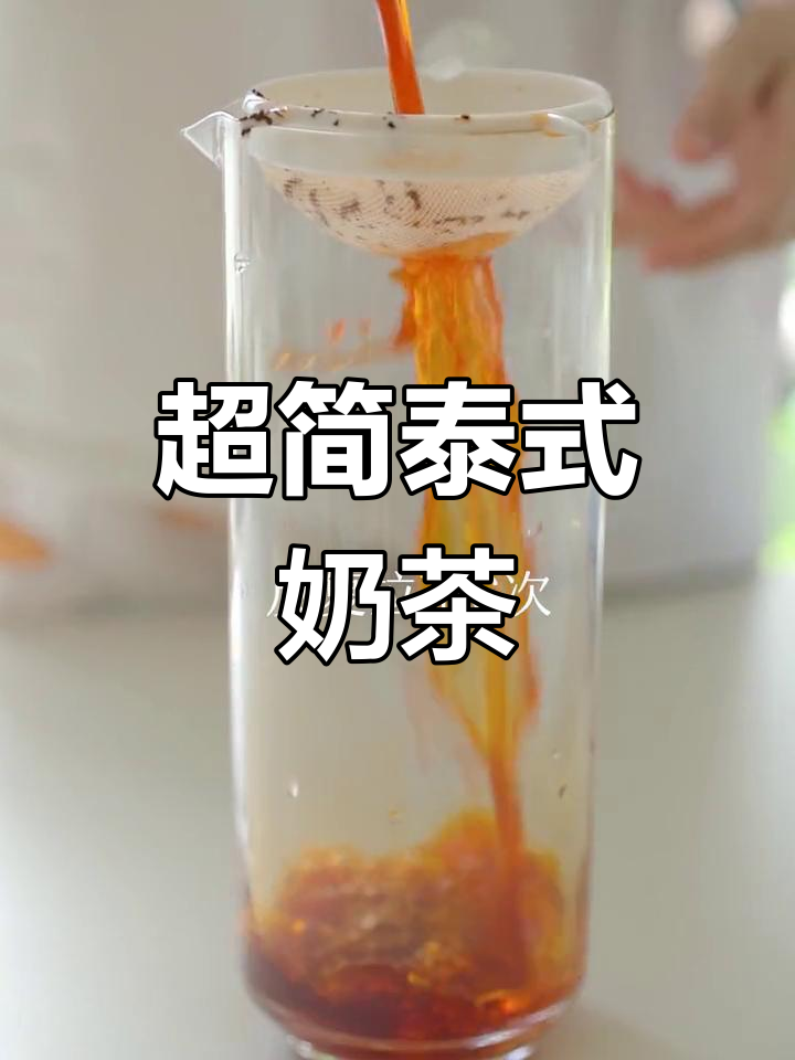 泰式奶茶的简单做法,清爽又好喝
