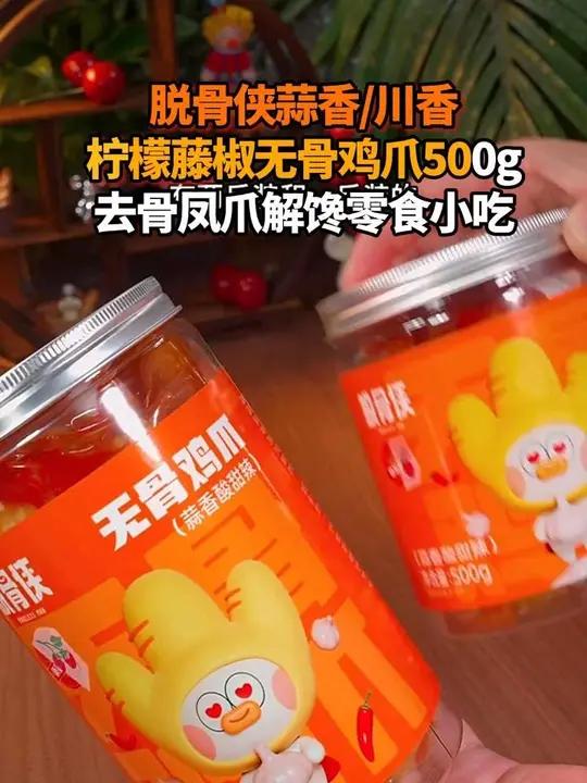 F这个脱骨侠无骨鸡爪酸辣蒜香,一罐足足有两斤重,真的太过瘾了 无骨鸡爪 脱骨侠 酸辣无骨鸡