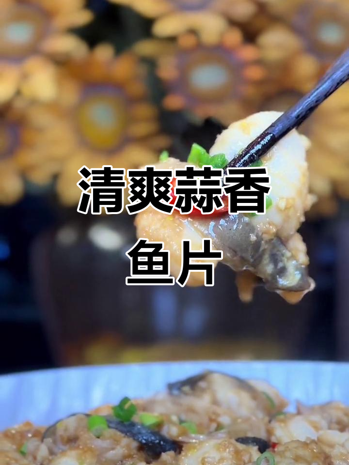 蒜香鱼片做法,鱼肉嫩滑又入味,简单快手下饭神器
