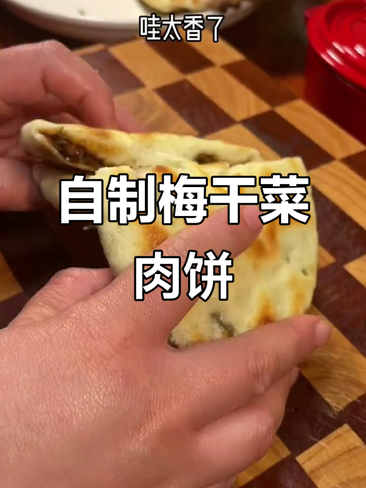 梅干菜肉饼这样做,外酥里嫩,比外面卖的还好吃