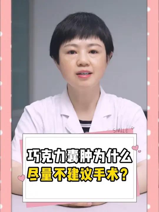 巧克力囊肿为什么尽量不建议手术?