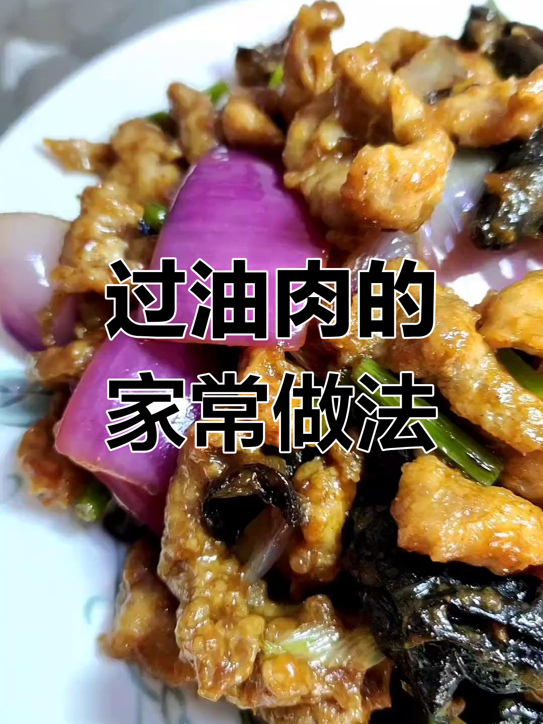 山西家常过油肉,猪肉的完美做法