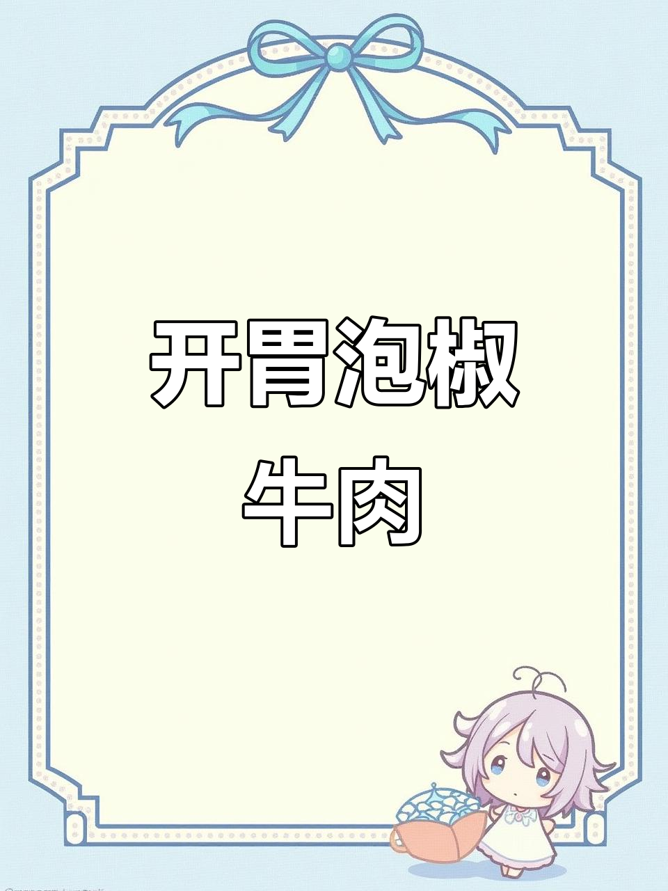 胃口不佳时,炒个泡椒牛肉,辣味十足,拌饭吃最过瘾!