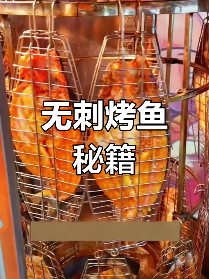 旋转烤鱼技巧,轻松掌握无刺美味!
