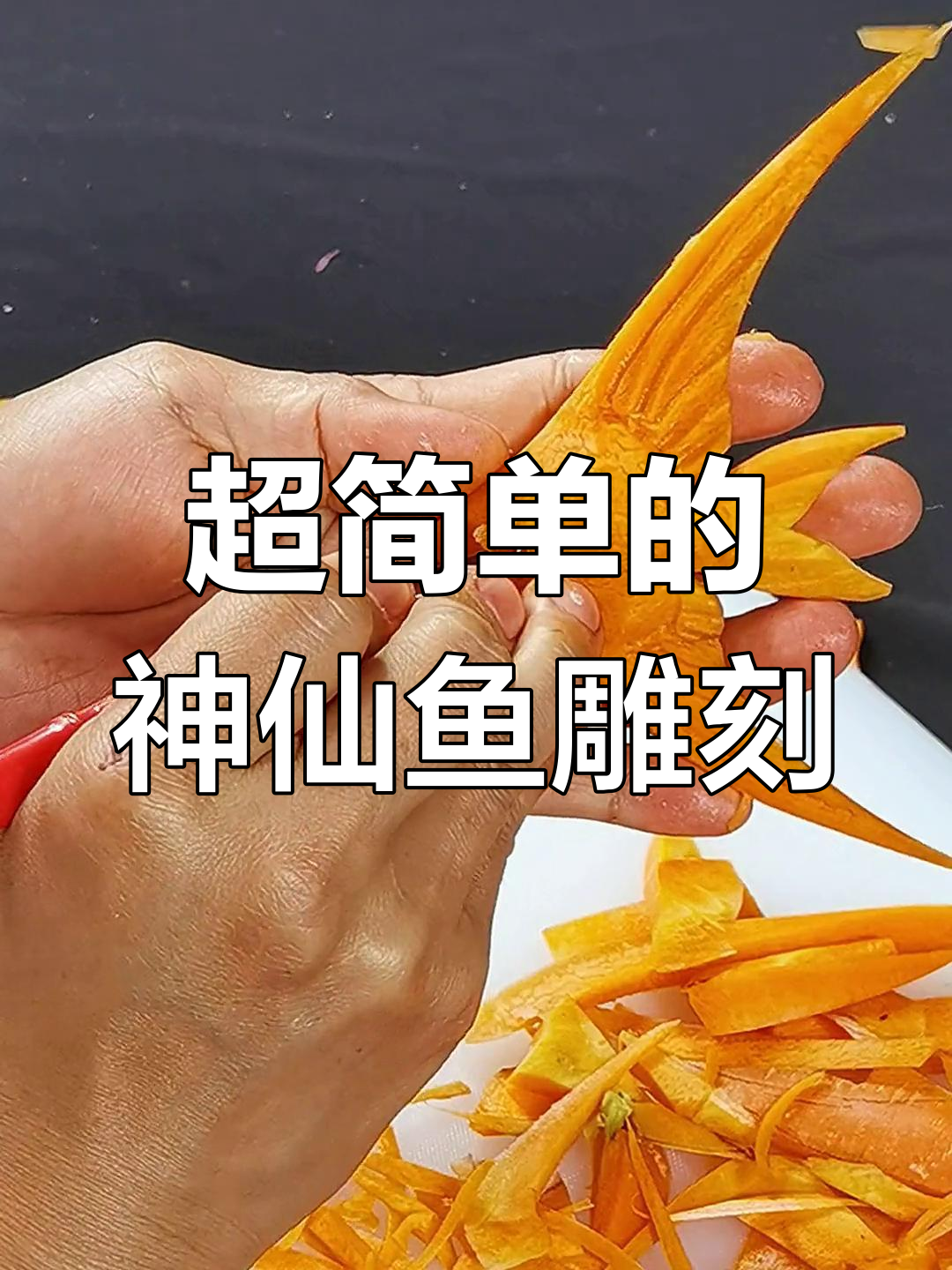 神仙鱼雕刻轻松学,简单步骤搞定!