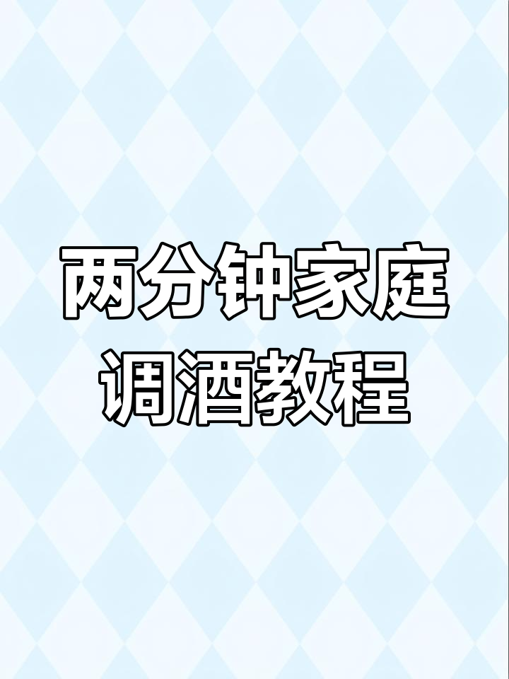 只需两分钟,在家轻松做出经典鸡尾酒