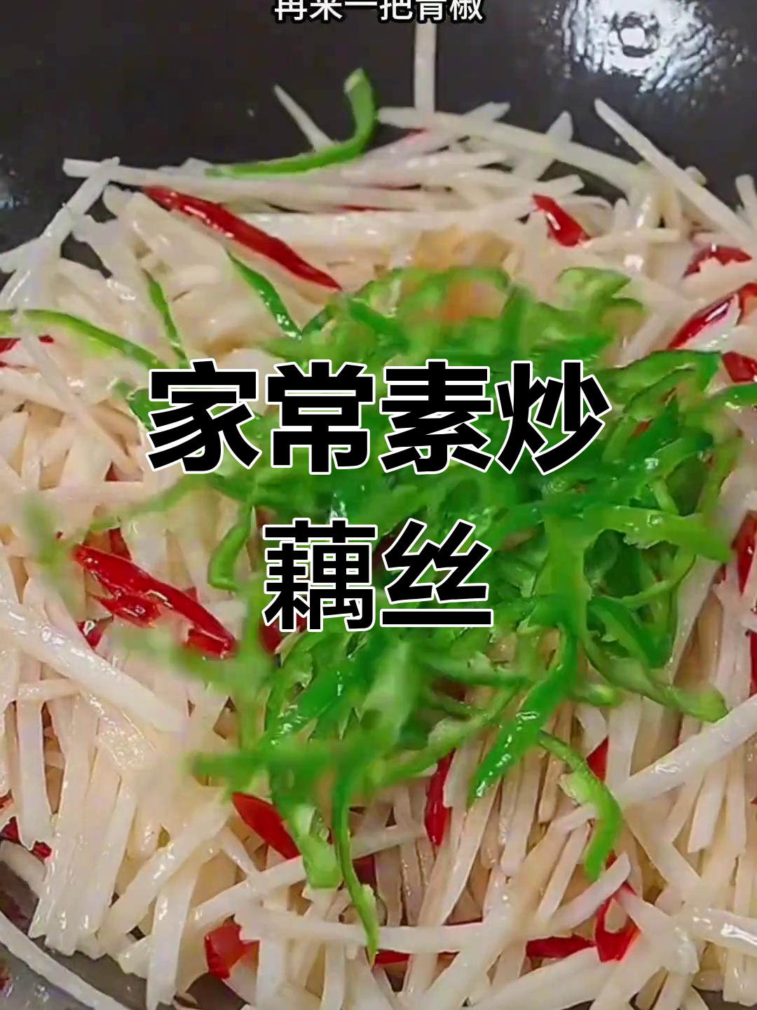素炒藕丝,香辣脆嫩,家常下饭新做法
