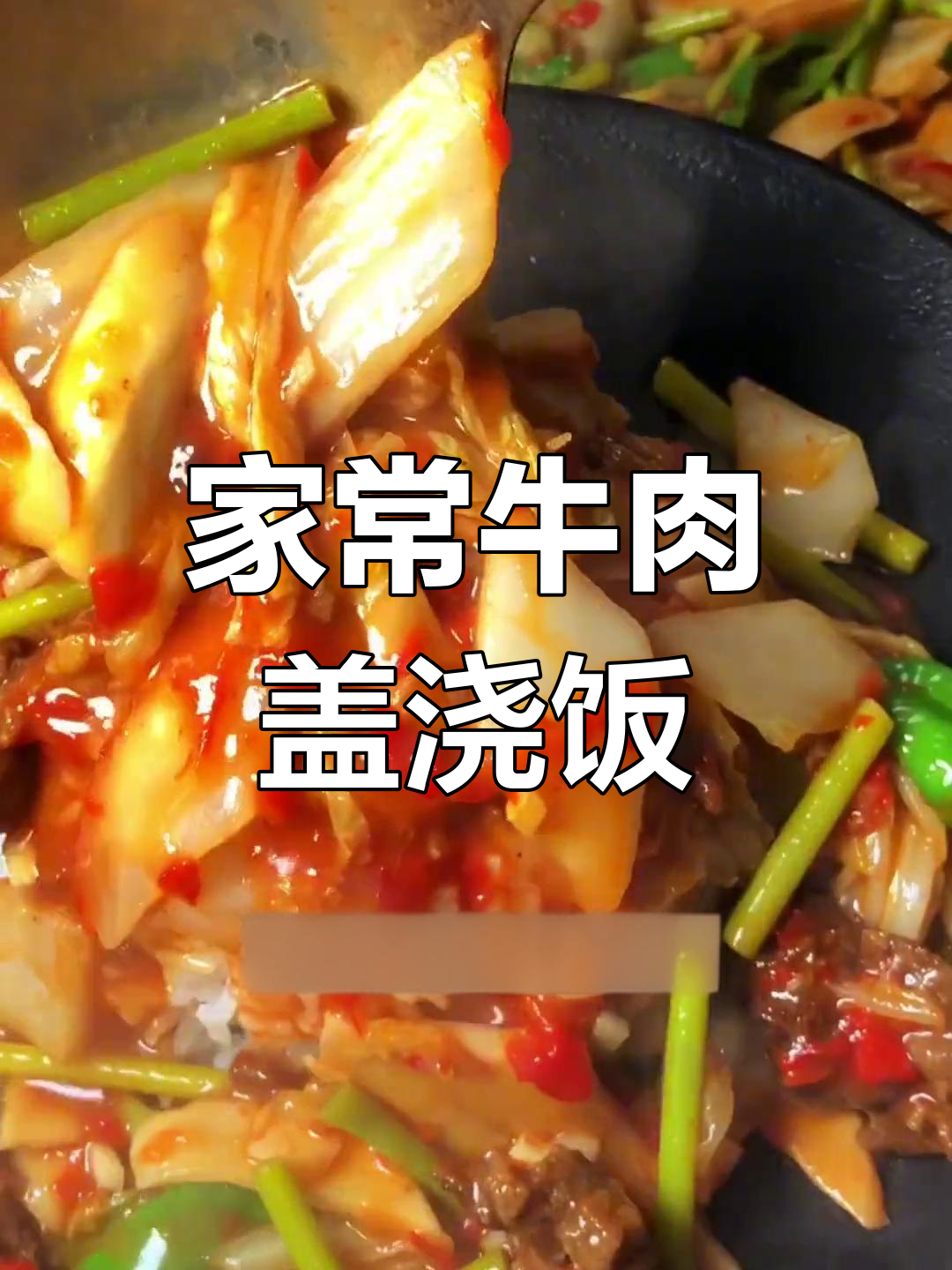 牛肉西红柿盖浇饭,家常美味轻松做