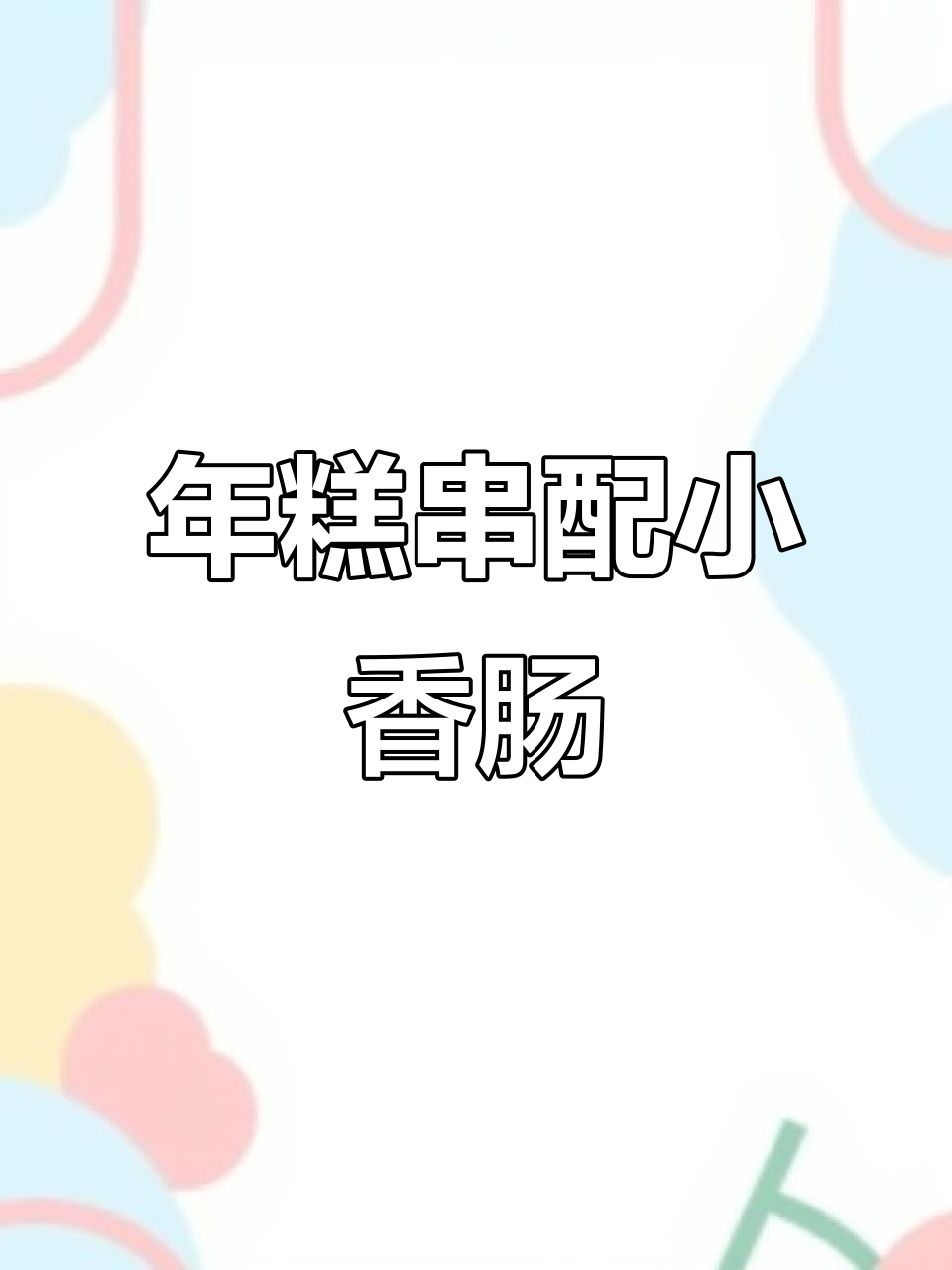 空气炸锅版辣炒年糕串，香肠搭配更美味