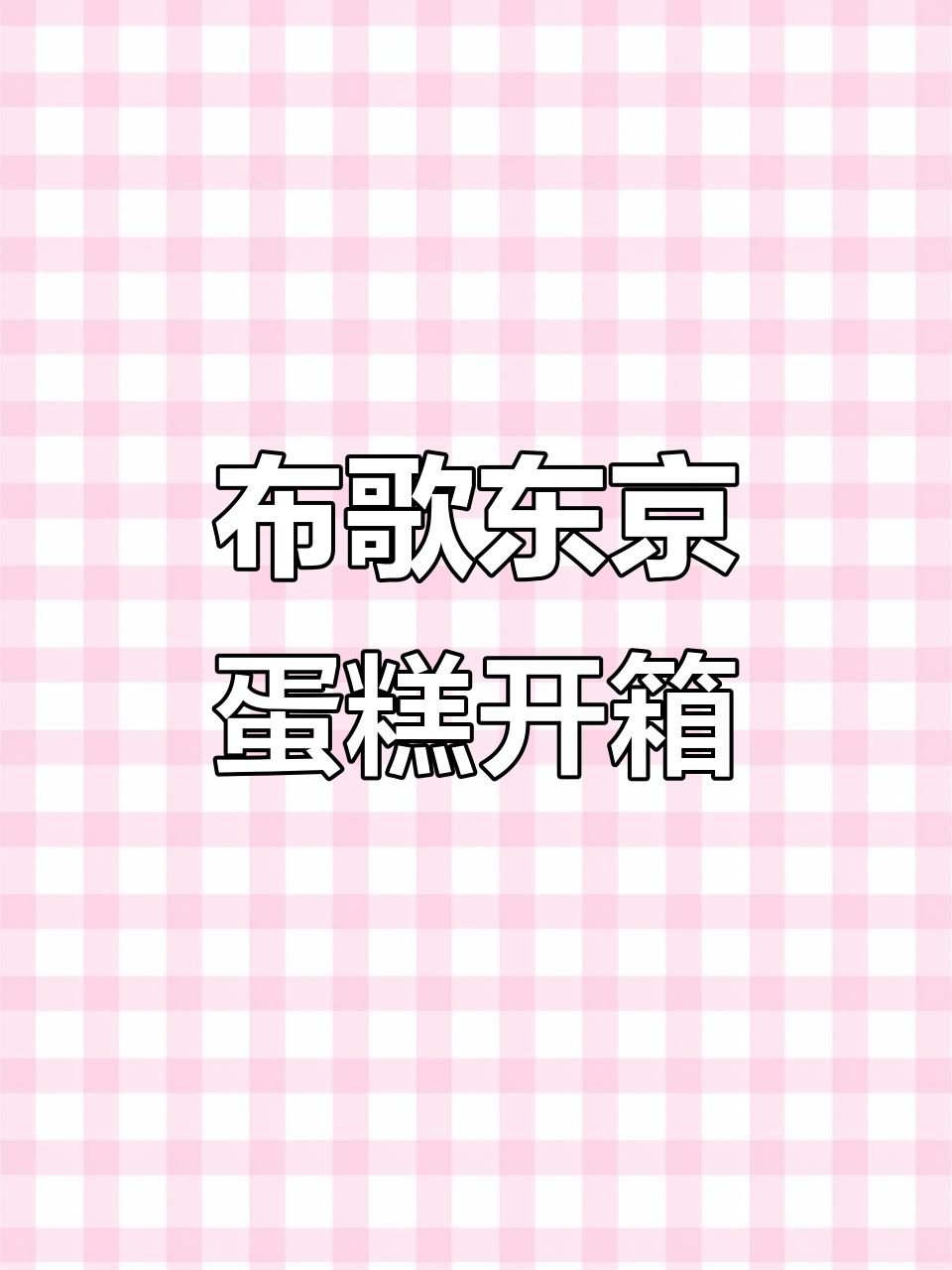 布歌东京蛋糕开箱,精致美味让人惊艳