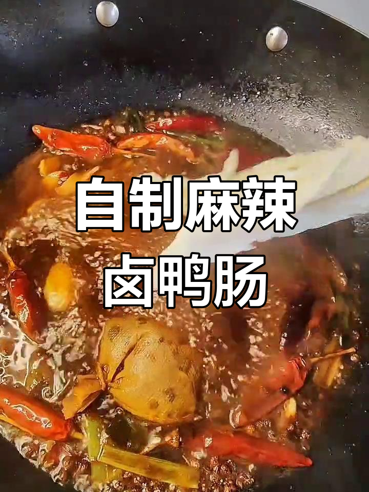 卤鸭肠与鸭脖的香辣美味,反复利用老汤更入味