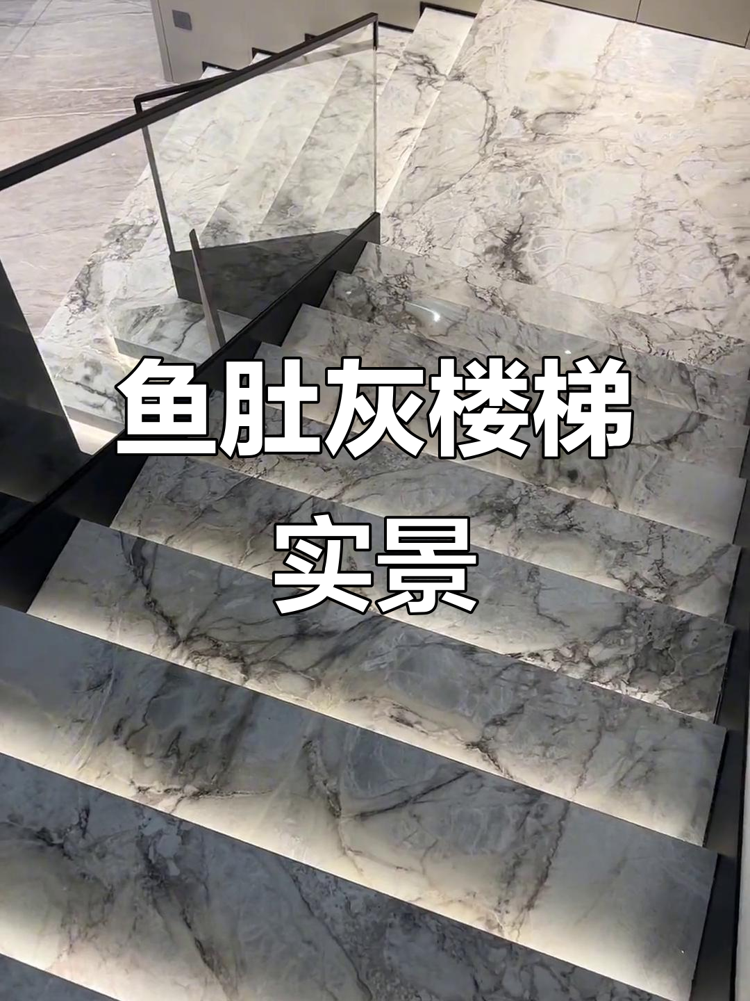 福州别墅楼梯设计,鱼肚灰大理石踏步超美