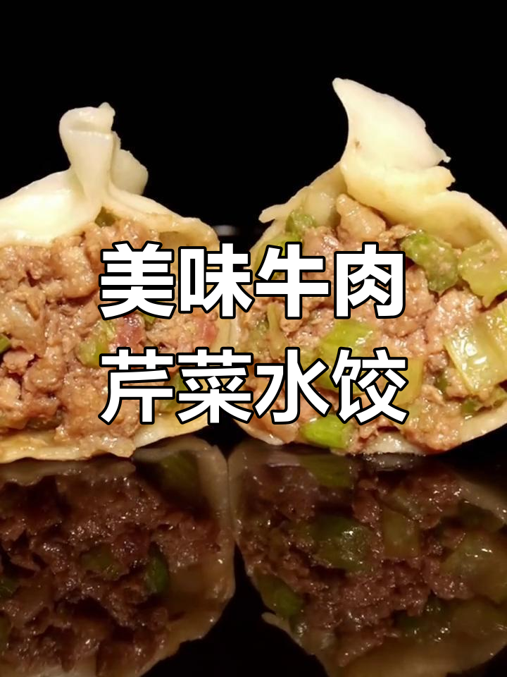 牛肉芹菜饺子,鲜嫩多汁,香气扑鼻