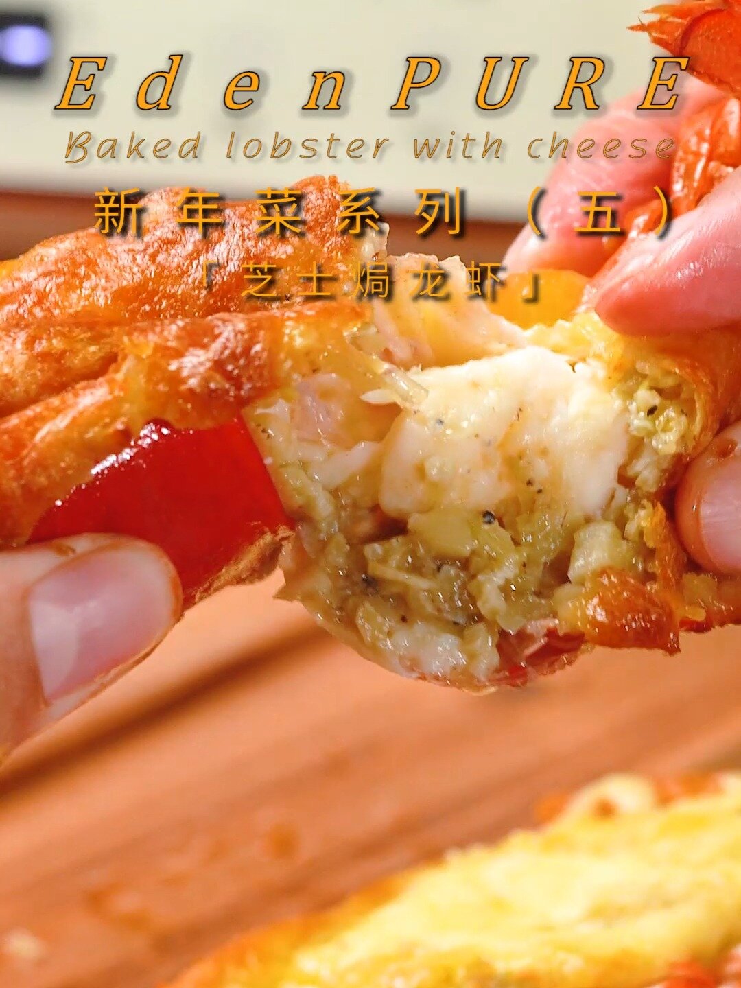 新年菜系列·芝士焗龙虾·年夜饭吃什么