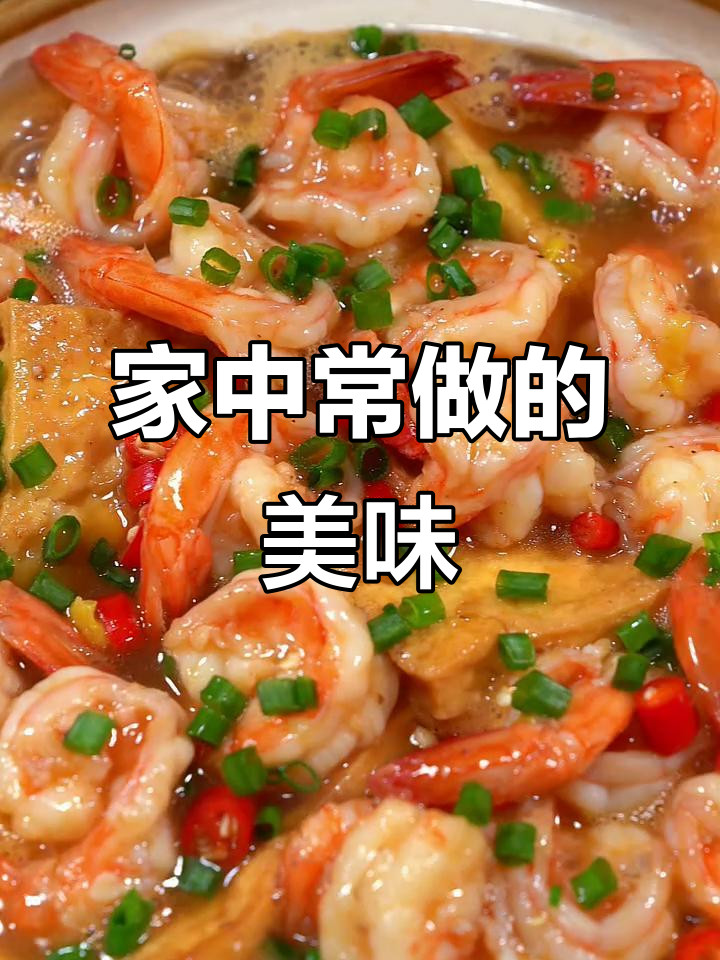 每周必做,鲜虾豆腐煲,简单又美味,拌饭超赞!